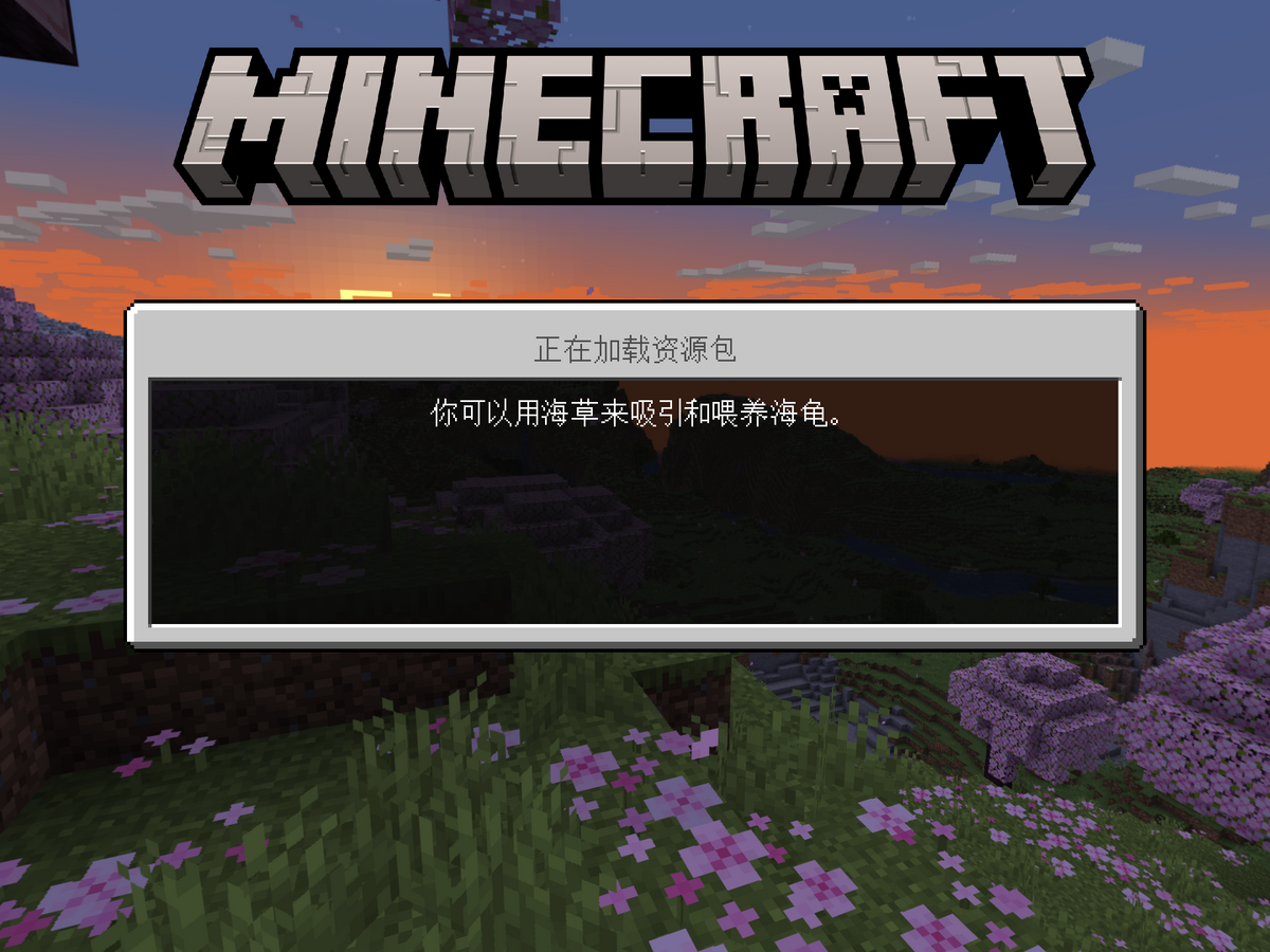 加载提示 Minecraft Wiki 最详细的官方我的世界百科