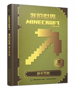 Minecraft丛书 Minecraft Wiki 最详细的官方我的世界百科