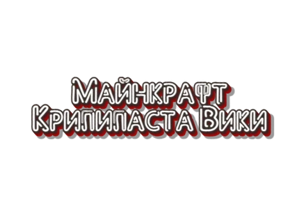 Майнкрафт Крипипаста вики