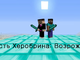 Месть Херобрина: Возрождение