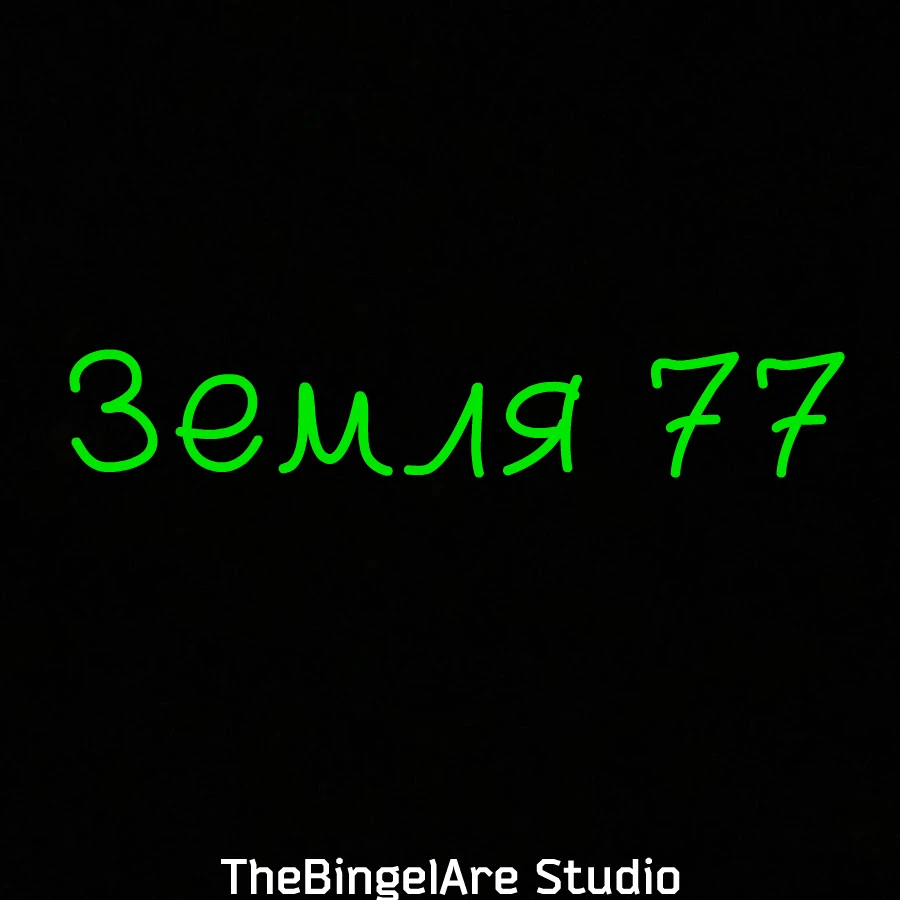 Земля 77 | Майнкрафт сериалы вики | Fandom