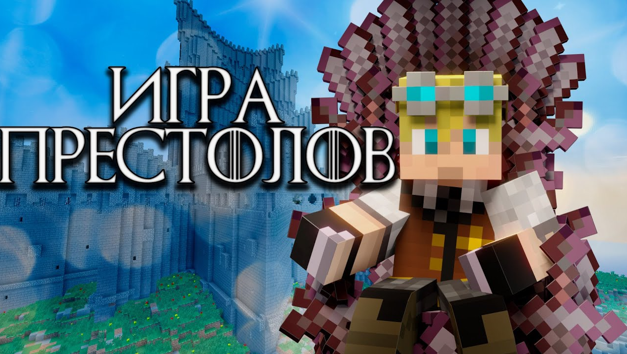 Майнкрафт: Игра Престолов | Minecraft Фанон Wiki | Fandom