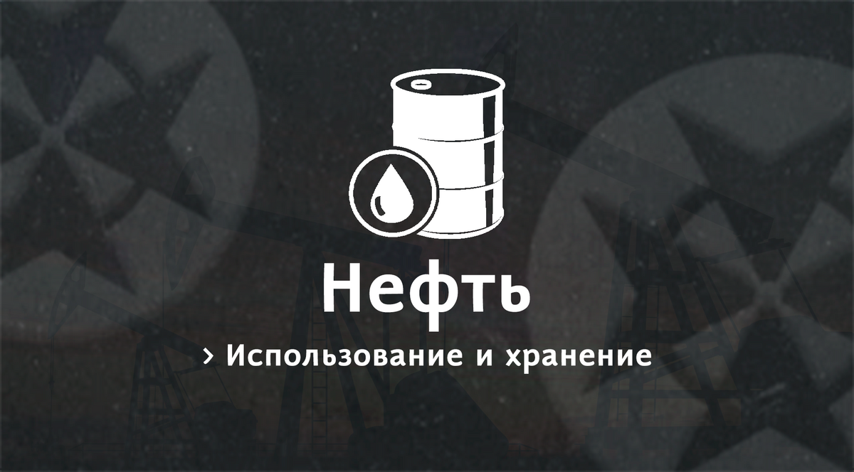 Нефть | MINEWAY Вики | Fandom