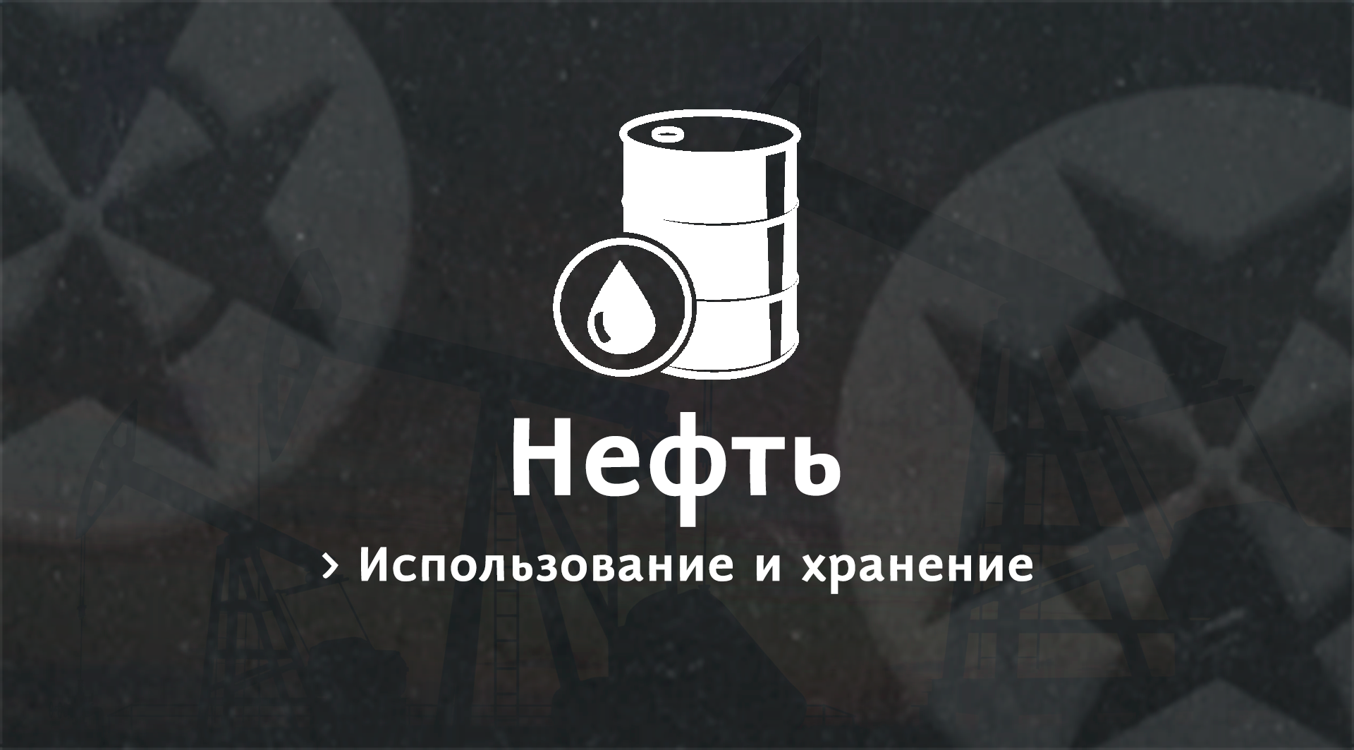 Нефть | MINEWAY Вики | Fandom