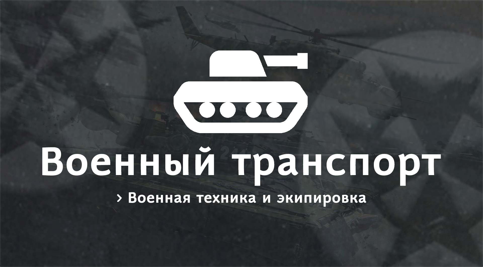 Военный транспорт | MINEWAY Вики | Fandom