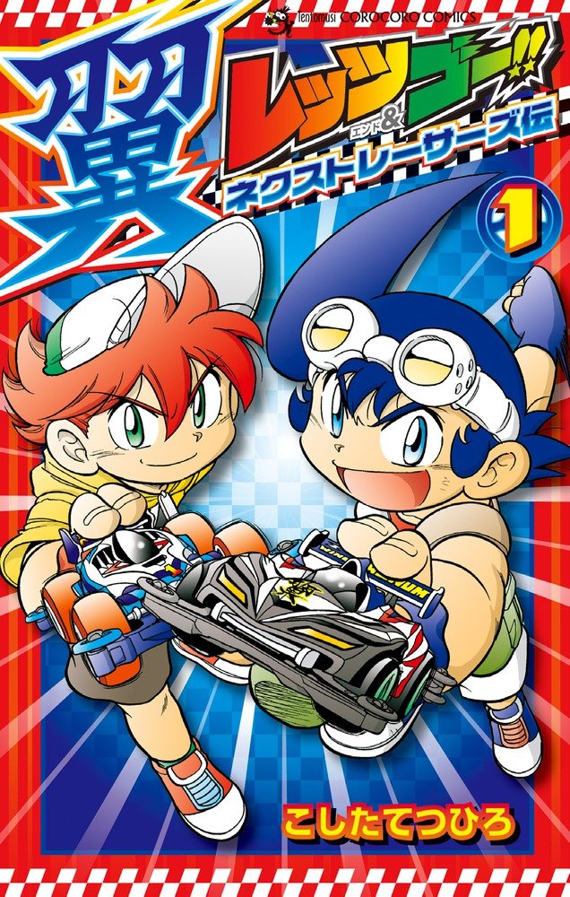 Let S Go Tsubasa The Next Racers Mini 4wd Wiki Fandom