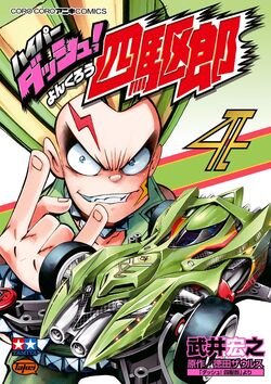 Hyper Dash Yonkuro Mini 4wd Wiki Fandom Hyper Dash Yonkuro Mini 4wd Wiki Fandom