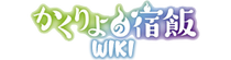 Ka Kaukuriyo no Yadomeshi Wiki