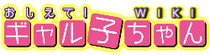 Oshiete! Galko-chan! Wiki