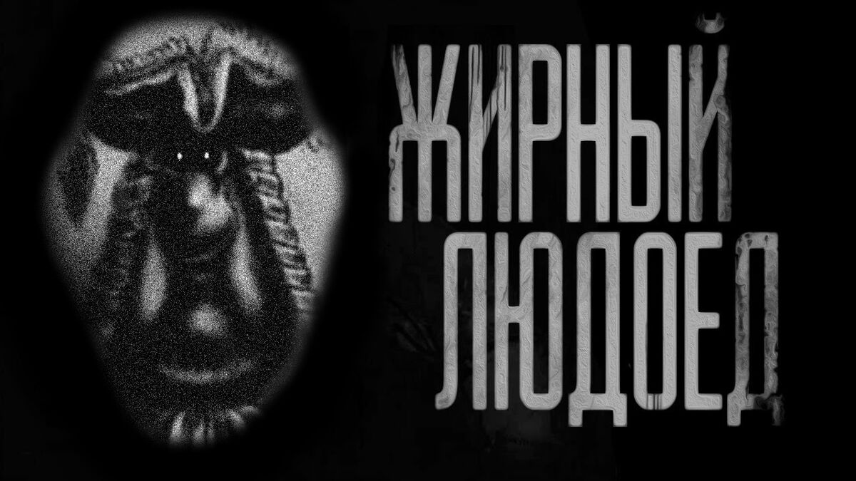 людоеды Жирный Людоед | Мир Тёмного Ливси Вики | Fandom