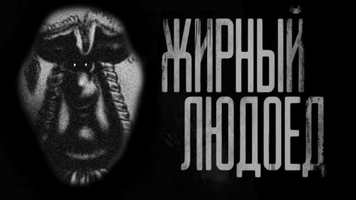 Жирный Людоед | Мир Тёмного Ливси Вики | Fandom