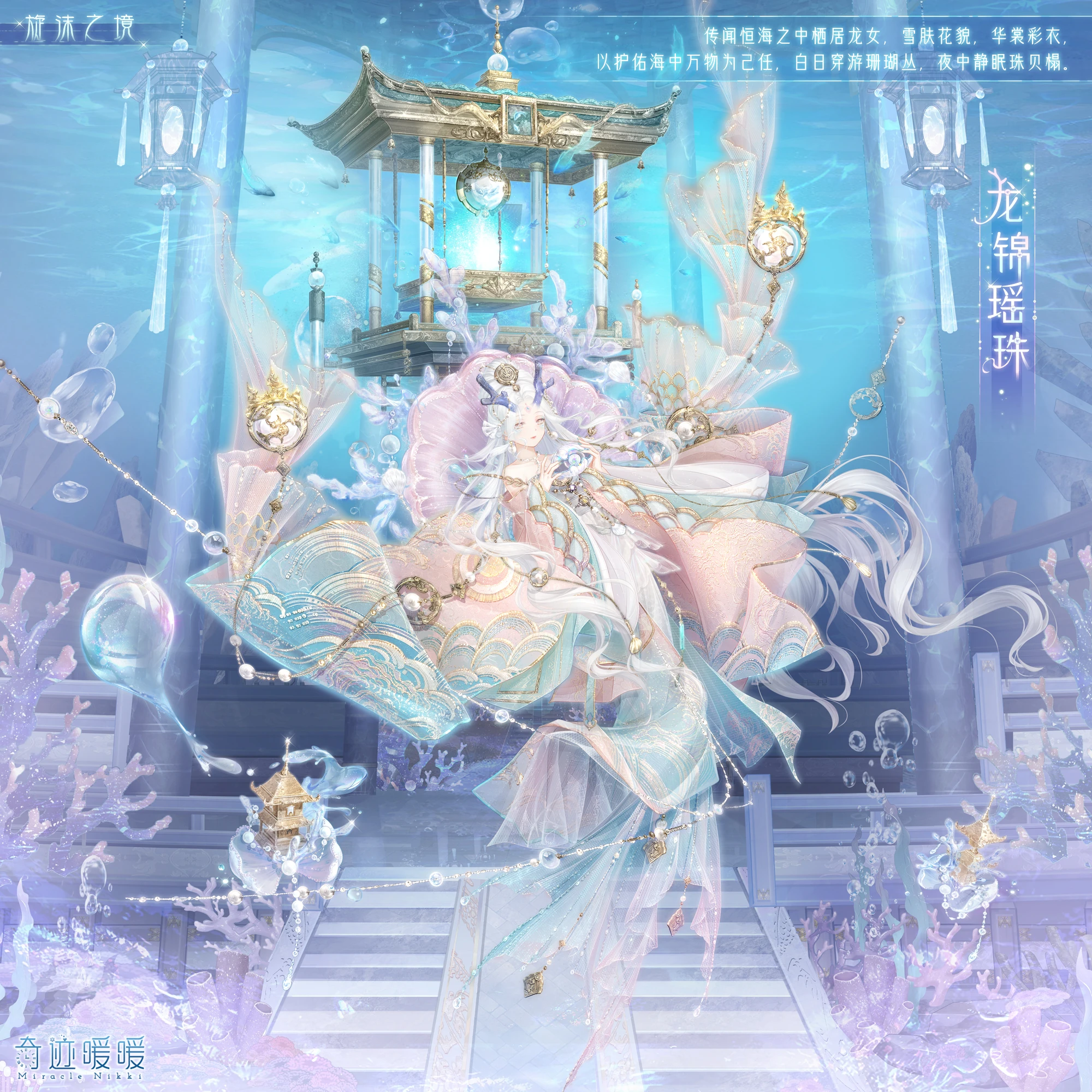 龙锦瑶珠| 奇迹暖暖Wiki | Fandom, image size:2000x2000