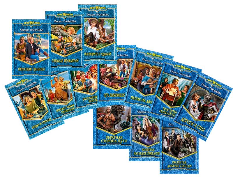 панкеева хроники странного королевства порядок книг. ольга панкеева. оксана панкеева хроники странного королевства. пересекая границы оксана панкеева персонажи внешность. ольга панкеева хроники странного королевства.