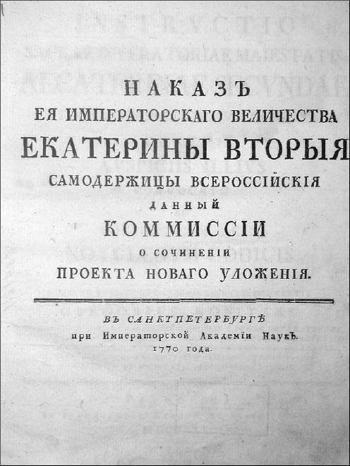 Наказ комиссии о составлении проекта нового уложения екатерины