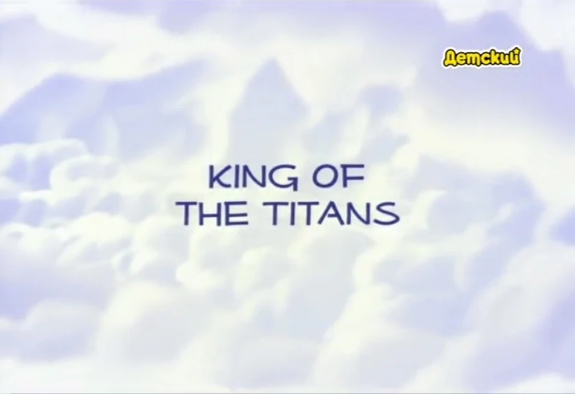 King of the Titans/Transcript Mission Odyssey Wiki Fandom