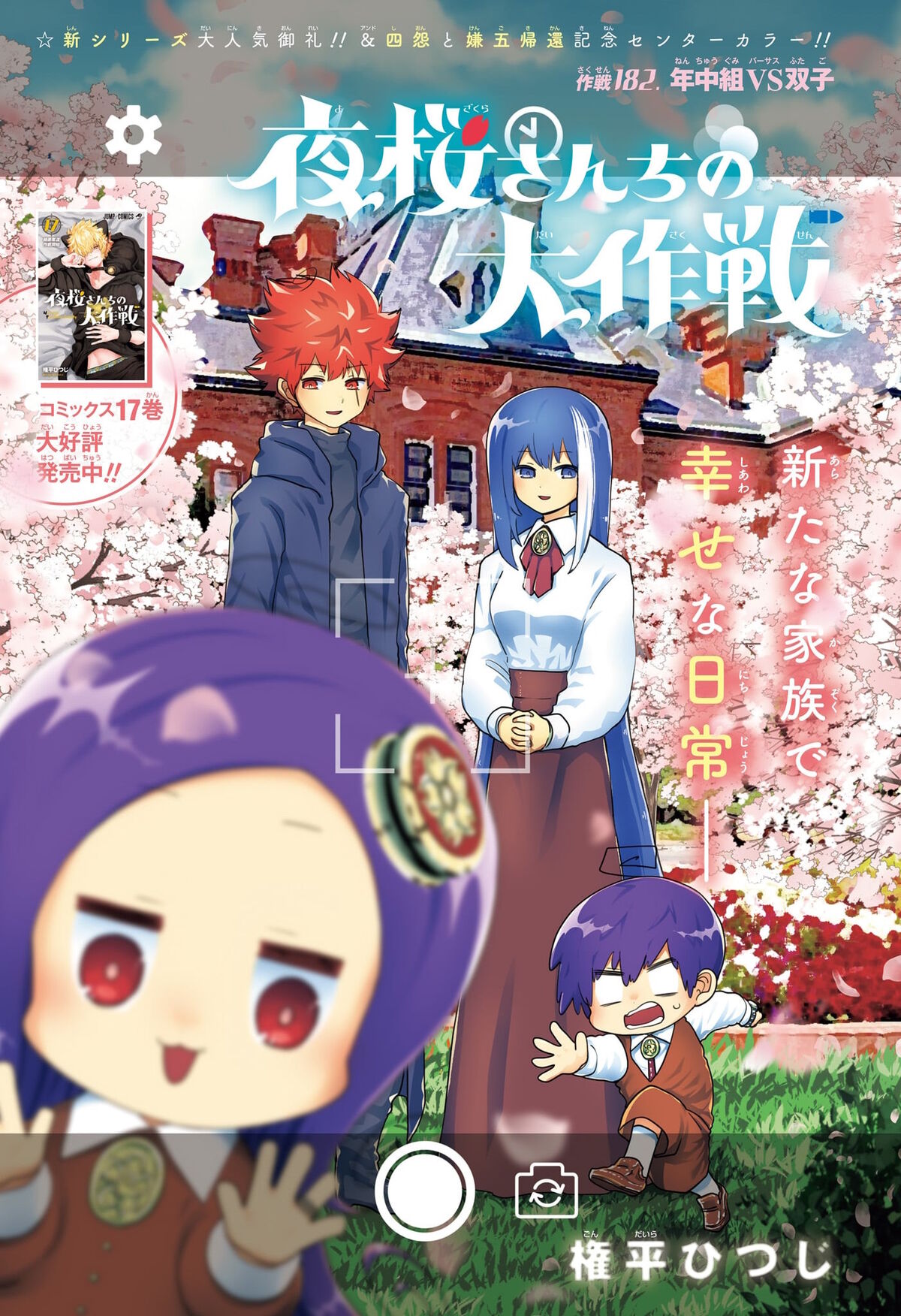 Операция семейка езакура. Операция семейка едзакура. Операция: семейка ёдзакура манга. Операция семейка йозакура. Операция семейка ёдзакура.