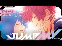 JUMP_MV_-『夜桜さんちの大作戦』×『運命ちゃん』-_いきものがかり