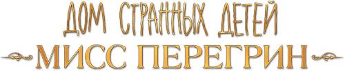 Дом странных детей Вики
