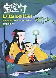 Linterna de loto (1999), película de animación de gran éxito en China basada en esta historia.