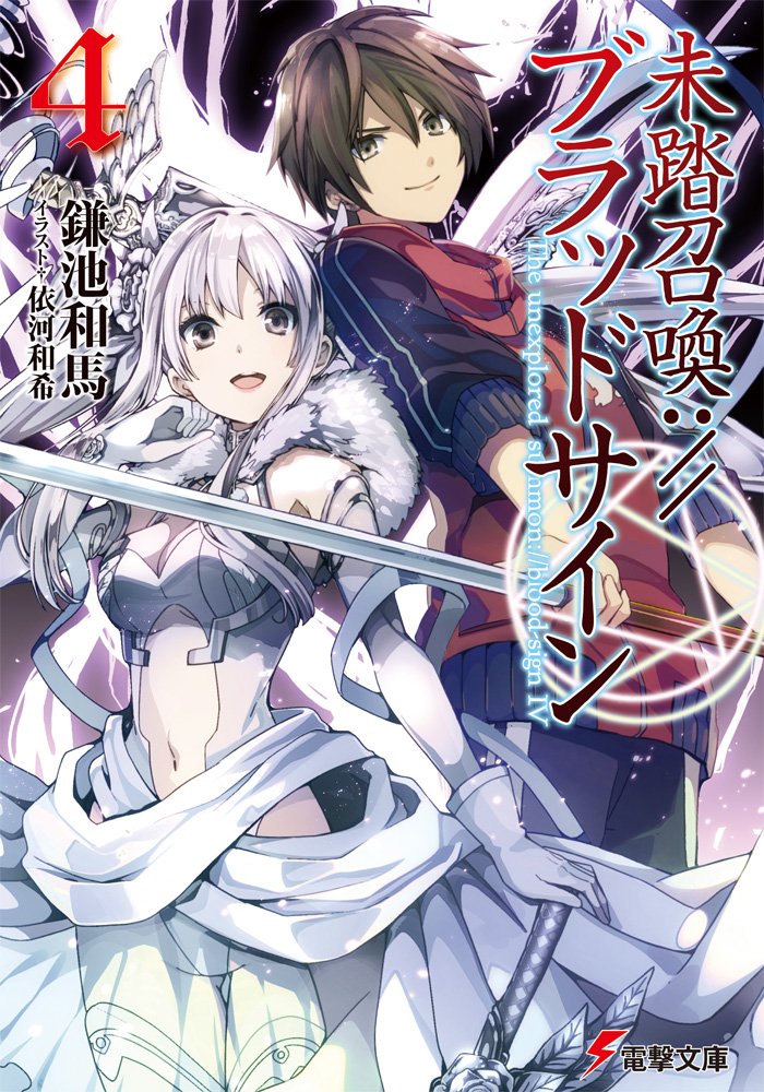 Light Novel Volume 04 Mitou Shoukan Blood Sign Wiki Fandom