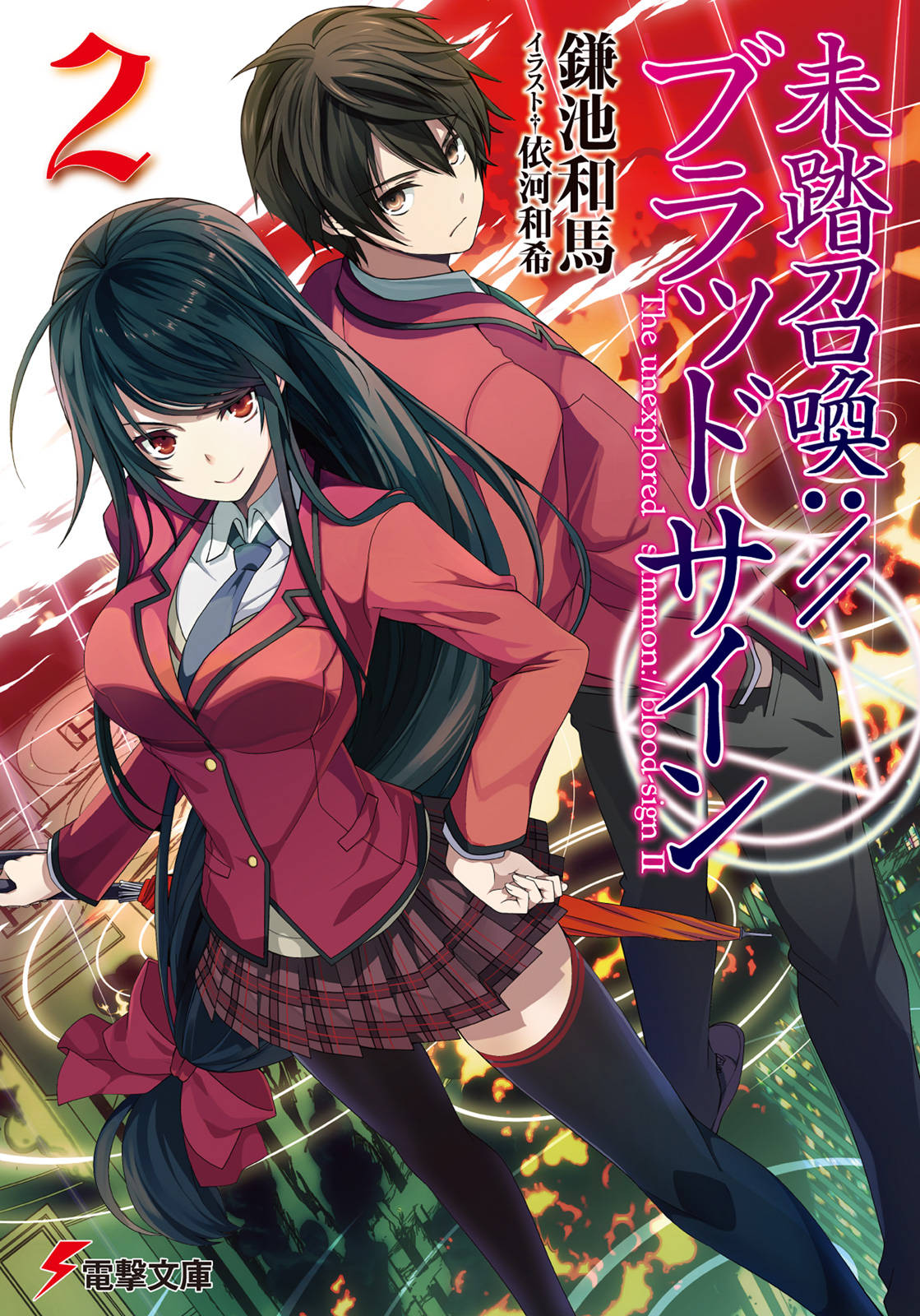 Light Novel Volume 02 Mitou Shoukan Blood Sign Wiki Fandom