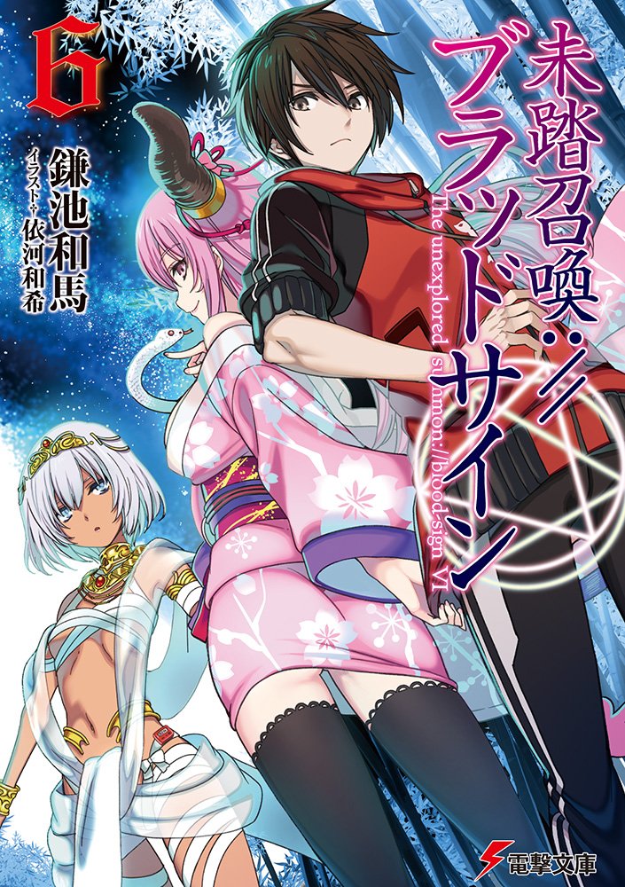 Light Novel Volume 06 Mitou Shoukan Blood Sign Wiki Fandom Light Novel Volume 06 Mitou Shoukan Blood Sign Wiki Fandom