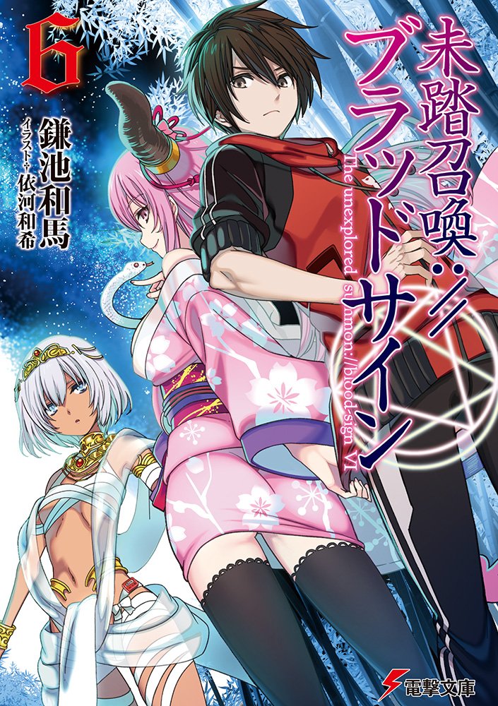 Light Novel Volume 06 Mitou Shoukan Blood Sign Wiki Fandom