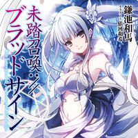 Light Novel Volume 01 Mitou Shoukan Blood Sign Wiki Fandom Light Novel Volume 01 Mitou Shoukan Blood Sign Wiki Fandom