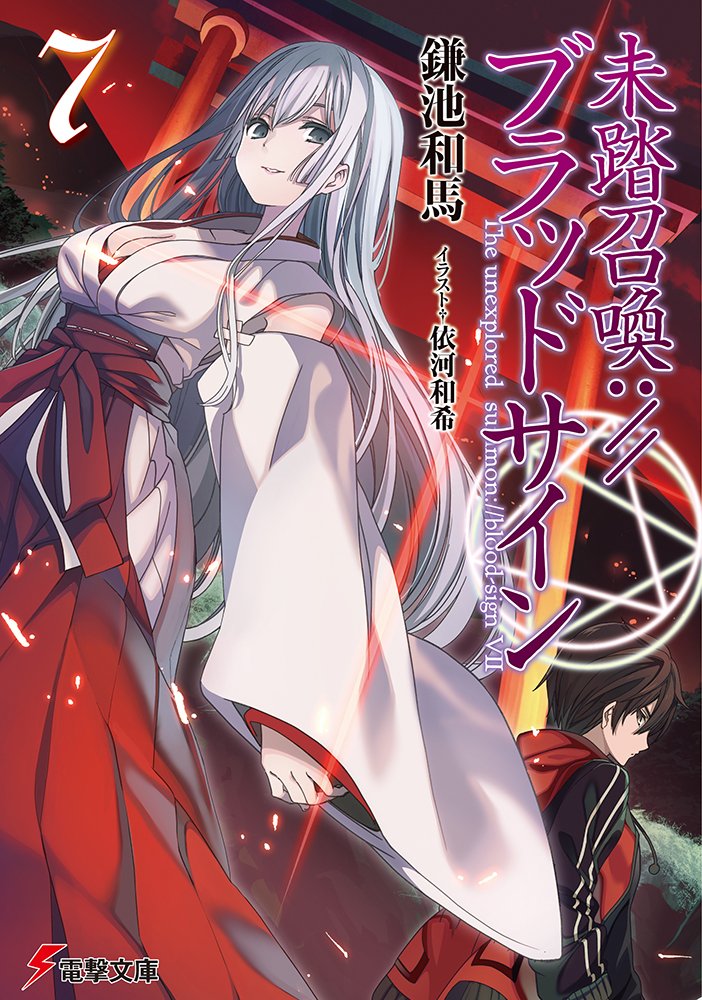 Light Novel Volume 07 Mitou Shoukan Blood Sign Wiki Fandom