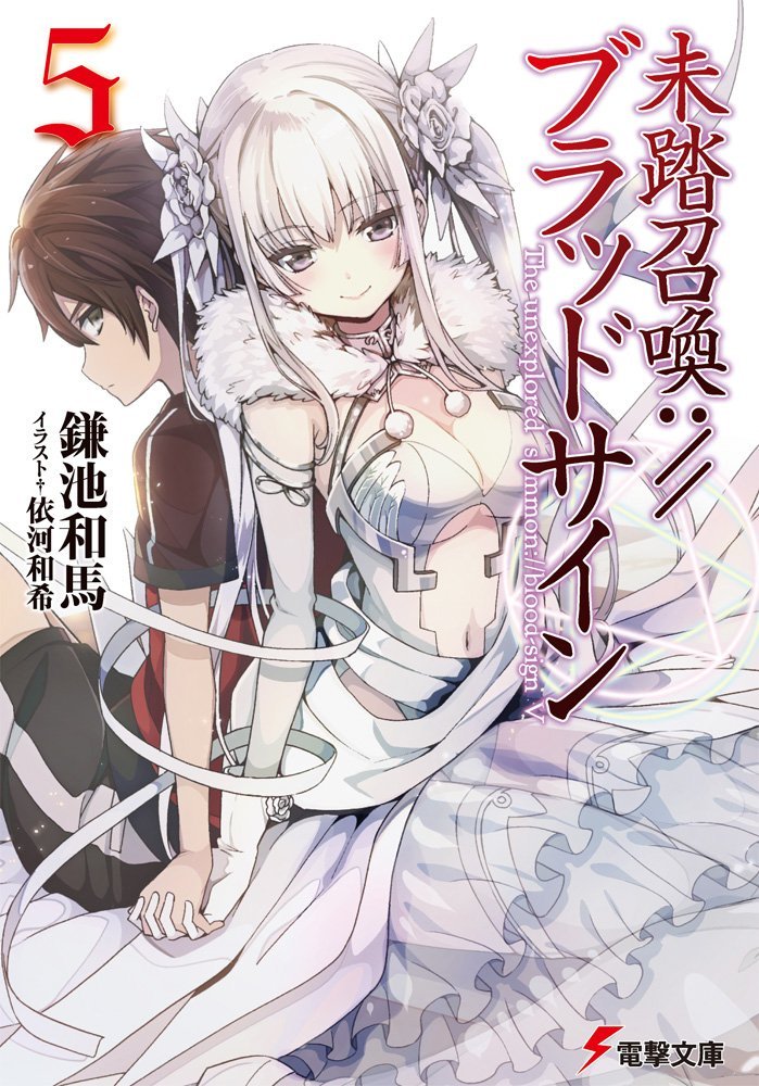 Light Novel Volume 05 | Mitou Shoukan://Blood Sign Wiki | Fandom Light Novel Volume 05 | Mitou Shoukan://Blood Sign Wiki | Fandom