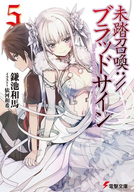 Light Novel Volume 05 Mitou Shoukan Blood Sign Wiki Fandom