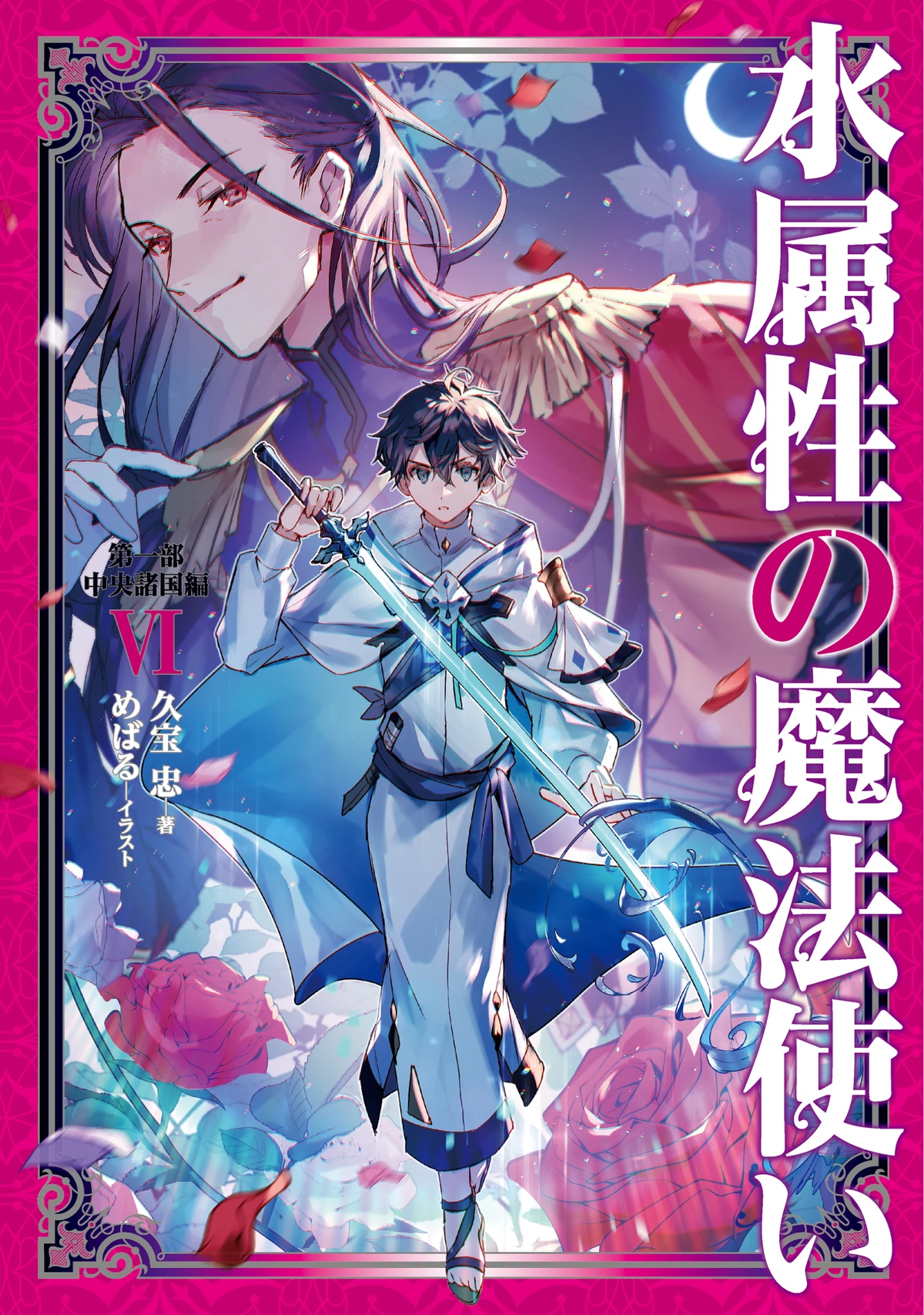 Volume 6 (Light Novel) | Mizuzokusei Wiki | Fandom