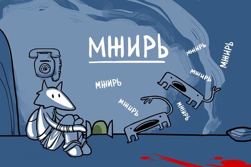 Повесть "Мжирь"