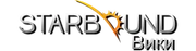 Энциклопедия по вселенной Starbound