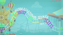 Rollercoaster of Friendship Title Card - Russian
