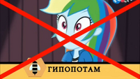 Friendship Games Rainbow Dash misspells 'hippopotamus' - Russian