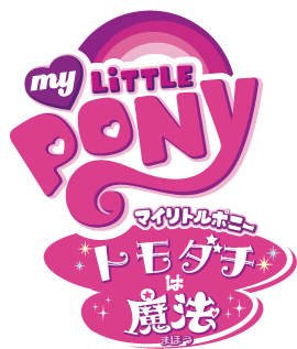 マイリトルポニー トモダチは魔法 マイリトルポニー Wiki Fandom マイリトルポニー トモダチは魔法 マイリトルポニー Wiki Fandom