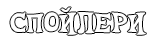 Спойлери