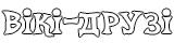 Вікі-друзі
