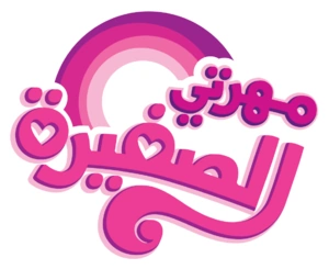 ماي ليتل بوني Wiki