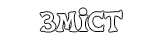 Зміст