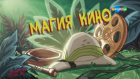 EGS2 Title card - Russian