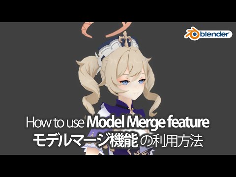 【Blender】How_to_use_Model_Merge_feature-モデルマージ機能の使い方