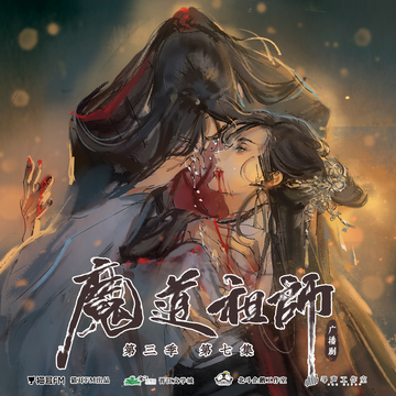 La 3era temporada del Audio Drama de - Mo Dao Zu Shi Fans