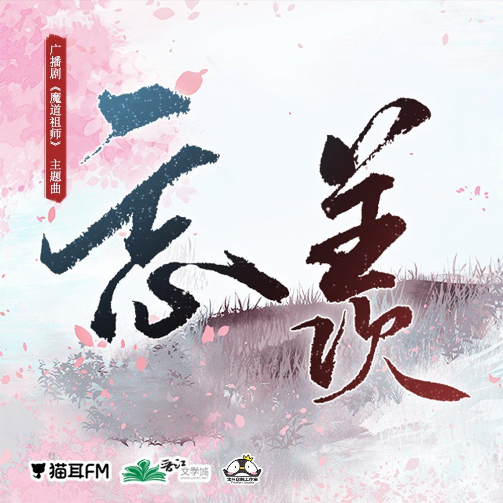 No Forgetting (無忘) Wú Wàng (Mo Dao Zu Shi S3 Ending) [Sub.  Pinyin/English/Español] 
