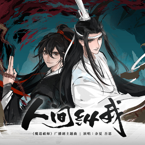 La 3era temporada del Audio Drama de - Mo Dao Zu Shi Fans