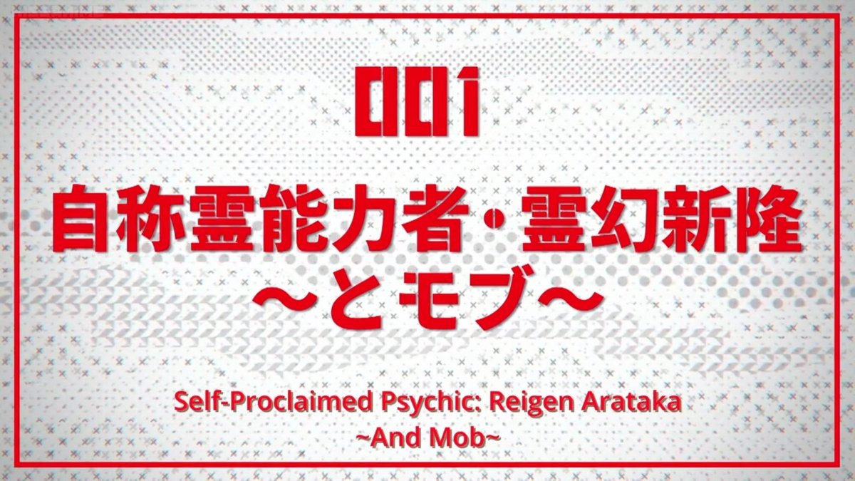 Mob Psycho 100 Ep. 1  Self-Proclaimed Psychic: Reigen Arataka ~And Mob~ 