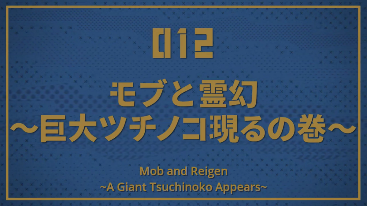 Watch Mob Psycho 100 Episode 12 Online - Mob and Reigen ~A Giant Tsuchinoko  Appears~