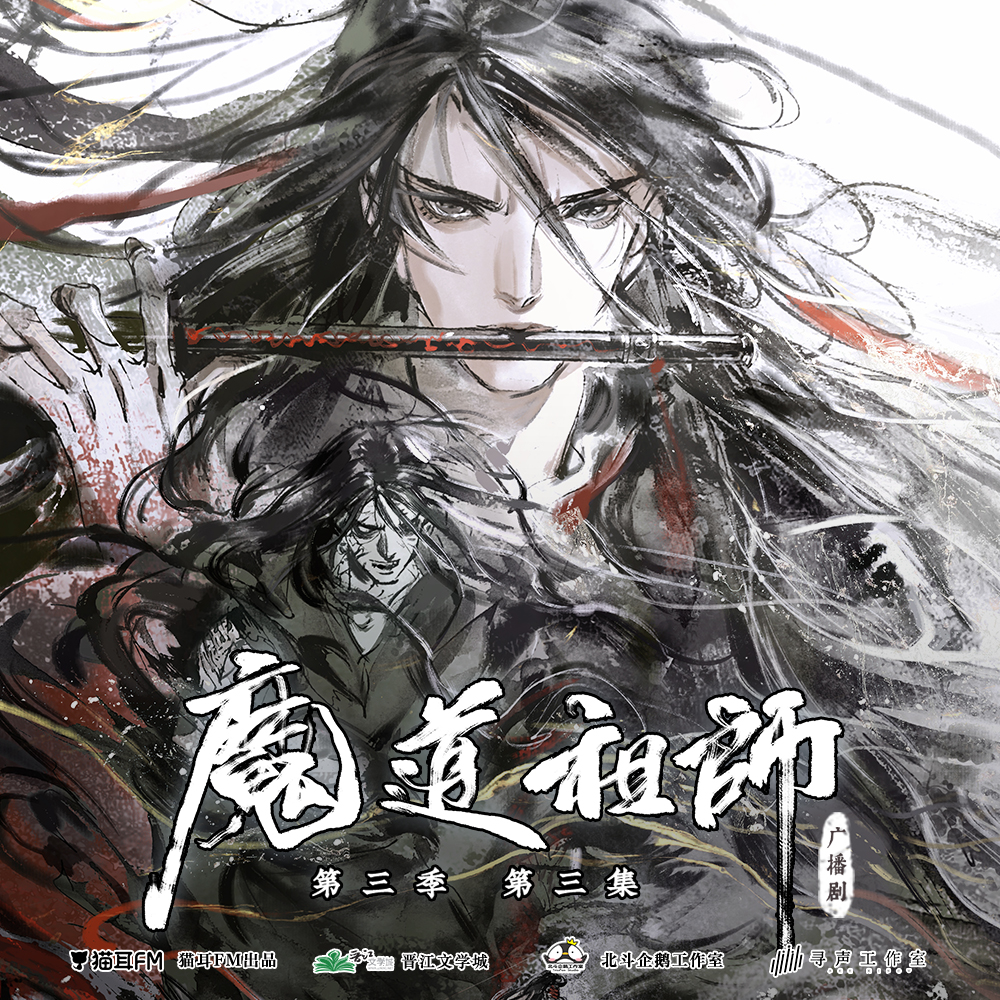 to be determined: Mo Dao Zu Shi Audio Drama S3 Ep 17 (END)