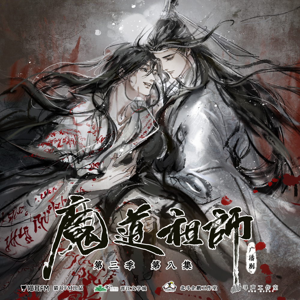 to be determined: Mo Dao Zu Shi Audio Drama S3 Ep 17 (END)